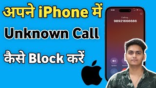 iPhone me unknown call kaise block kare | How to block unknown call on iphone