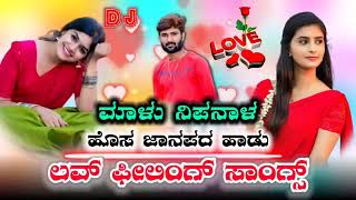 Malu Nipanal All New Top Trending Dj Songs | 👌Super Hit New Janapada 💞Love Feeling Songs | Uk Songs💕