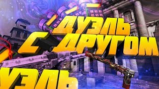 Дуэль против друга в standoff 2