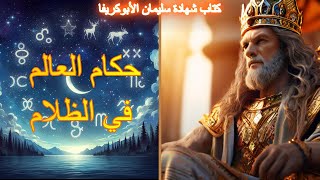 شهادة سليمان الأبوكريفا، الجزء الثاني عشر #solomon #enoch #apocrypha