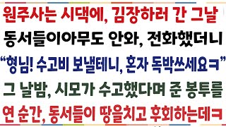 (반전신청사연)동서들과 원주사는 시댁에서 김장하기로 한나르 동서들이 아무도 안와 전화했더니 "형님! 수고비 보낼테니 독박쓰세요" 그날 시모가 수고[신청사연][사이다썰][사연라디오]