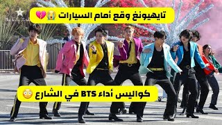 [مترجم عربي] كواليس أداء BTS الخطير وسط الشارع والسيارات 😳💔 كواليس أداء BTS في برنامج جيمس كوردن