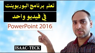 تعلم برنامج البوربوينت Microsoft PowerPoint 2016