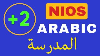 Nios Plus Two Arabic | Unit-1 | Chapter-2 | المدرسة | Arabic Villa