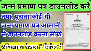 जन्म प्रमाण पत्र केसे डाउनलोड करे । मात्र 5 मिनिट में । How To Download Birth Certificate Online ।।