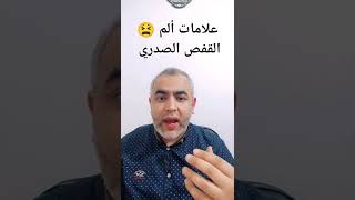 ألم الصدر بسبب مشاكل القفص الصدري #متقلقش