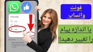 چگونه فونت یا اندازه پیام واتس اپ را تغییر دهیم (به روز رسانی جدید 2024)