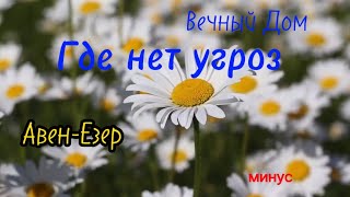 Где нет угроз. Вечный Дом. фонограмма/минус. Авен-Езер #христианскиепесни