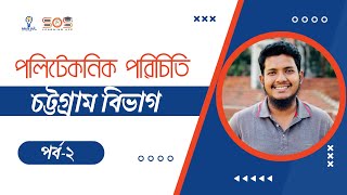 চট্টগ্রাম বিভাগের পলিটেকনিক, ডিপার্টমেন্ট ও আসন সংখ্যা | পলিটেকনিক ভর্তি তথ্য ২০২২-২৩