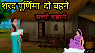 शरद पूर्णिमा दो बहनों कीकहानी ll सच्ची कहानी ll Hindi story ll Sharad Purnima ki kahani ll story 🌼