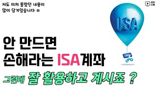 안 만드면 손해 ISA 계좌 잘 활용하는 방법 ㅣ중개형 ISA 계좌에서 어떤 상품을 투자할까 ?