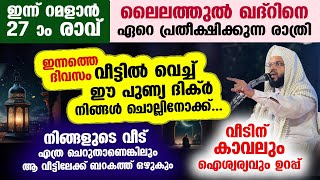 ഇന്ന് റമളാൻ 27 ആം രാവ്... ഇന്നത്തെ ദിവസം വീട്ടിൽ വെച്ച് ഈ ദിക്ർ ചൊല്ലിനോക്കൂ.. വമ്പൻ ബറകത്ത് Ramalan