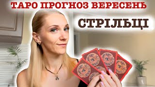 Стрільці Вересень - Стосунки Гроші Передбачення @NataliTrofimenko