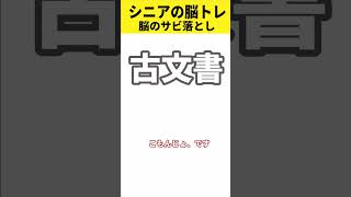 シニアの漢字脳トレ1。読み間違いの多い漢字です。 #脳トレ #シニア #家庭菜園 #shorts