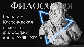 Глава 2.5. Классическая немецкая философия конца XVIII-XIX вв. // Орлов В.В.