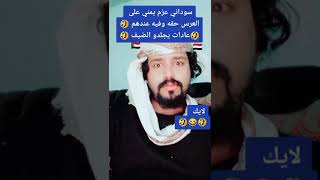 عادات وتقاليد سودانيه