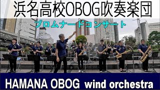 浜名高校OBOG吹奏楽団　プロムナードコンサート