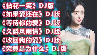 好听情歌DJ《拈花一笑》《如果爱还在》《等待你的爱》久醉风雨情