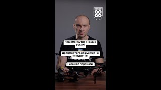 Зробимо цей важливий крок до перемоги разом! Збір на FPV дрони!