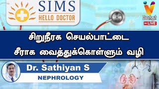 🔴Live | சிறுநீரக செயல்பாட்டை சீராக வைத்துக்கொள்ளும் வழி ! |Dr. Sathiyan S | NEPHROLOGY