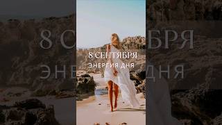 8 сентября #гороскопнасегодня #прогноз #гороскоп #энергообмен