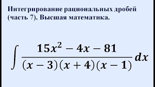 Интегрирование рациональных дробей (часть 7). Высшая математика.