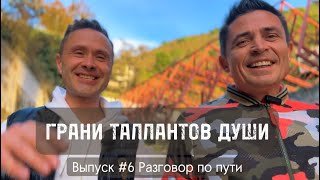 Грани Талантов Души. Выпуск #6 Разговор по пути.