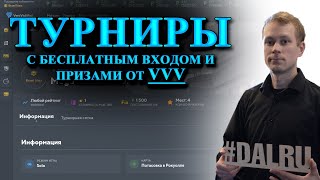 Турниры с Dalru возвращаются! Турниры от VVV.cash