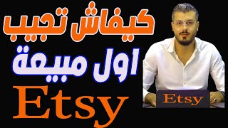 أمين رغيب كيفاش تحقق أول مبيعة في اتسي Etsy