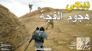 ببجي هجوم الفجة حذفتهة الشركة🔥🔥 || PUBG PC