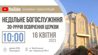 30-річчя Церкви/Недільне Богослужіння 16.04.23