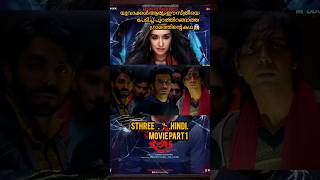 സ്ത്രീ ഹിന്ദി മൂവി 💃😱#sthreemoviepart1 #shortsfeed #shortsvideo #shots