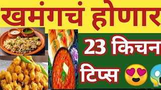 रुचकर  जेवनासाठी महत्त्वाच्या किचन टिप्स |Kitchen Tips |Cooking Tips |Cooking hacks