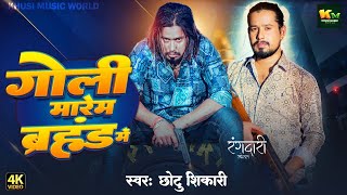 #Video | गोली मारेम ब्रहमांड में | #Chhotu Sikari |  #Ankita Singh | New #Rangdari Song 2024