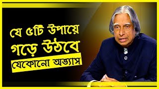 যে ৫টি উপায়ে গড়ে উঠবে যেকোন অভ্যাস || 5 Ways to build and sustain good HABITS