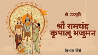 श्री राम चंद्र कृपालु भजमन | Shree Ram Chandra Kripalu Bhajman | Ram Stuti | lofi bhajan song