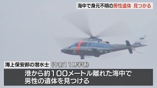 港から100メートル離れた海中で遺体を発見　海に流された男性か　身元の特定や死因を捜査