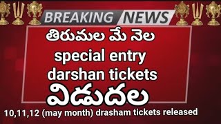 TTD Big breaking news | TTD may darsanam tickets released | tirumala darshan for may month