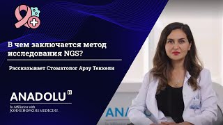 В чем заключается метод исследования NGS? - Медицинский онколог Доцент Доктор Эда Танрыкулу