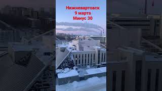 Нижневартовск,9 марта,минус 30 градусов