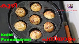 How to make kuzhi paniyaram / kara paniyaram / കുഴി പനിയാരം in Malayalam | Easy and Simple Recipes