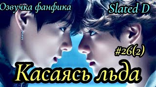 КАСАЯСЬ ЛЬДА. часть 26(2)  | Озвучка фф | ВИГУКИ  | автор Slated D |#БТСозвучка #bts