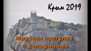 Ласточкино гнездо - Ялта на теплоходе. Прогулка по Ялте. Крым 2019.