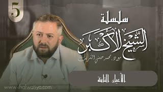 (سلسلة الشيخ الأكبر) الجلسة الخامسة - الأعيان الثابتة - د. محمد حسني الشريف