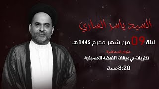 مأتم السراحنة | ليلة التاسع من شهر محرم 1445 هـ | السيد ياسر الساري