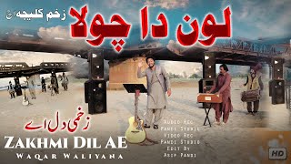 Lon Da Chola Pati Nai Lagdi Zakham Kaleja ( Official Video ) Waqar Waliyana | Saraiki Song 2022