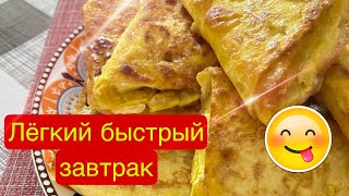 лёгкий быстрый завтрак . #завтраки #завтрак #завтракрецепт #лаваш