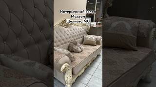 Обзор мебельного салона Модерн в Щелково, ул Талсинская 59, стр 3, эт 2 #мебельщелково #кухнищелково