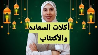 أكلات السعاده والأكتئاب