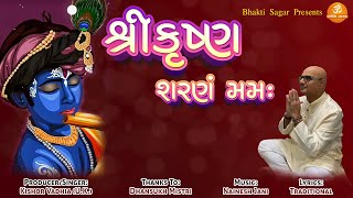 Shree Krishna Sharanam Mamah | શ્રી કૃષ્ણ શરણં મમઃ | Kishor Vadhia | Krishna Bhajan